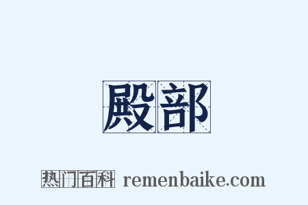 殿部是什么意思的图片